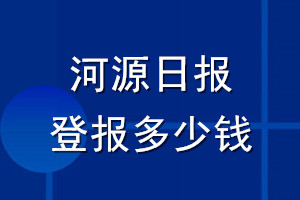 河源日?qǐng)?bào)登報(bào)多少錢(qián)_河源日?qǐng)?bào)登報(bào)掛失費(fèi)用