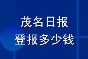 茂名日報(bào)登報(bào)多少錢_茂名日報(bào)登報(bào)掛失費(fèi)用