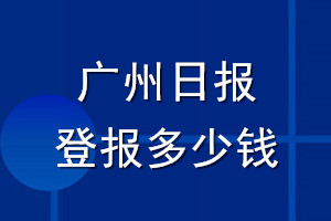 廣州日報登報多少錢_廣州日報登報掛失費(fèi)用