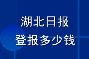 湖北日?qǐng)?bào)登報(bào)多少錢(qián)_湖北日?qǐng)?bào)登報(bào)掛失費(fèi)用