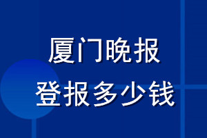 廈門晚報登報多少錢_廈門晚報登報掛失費(fèi)用
