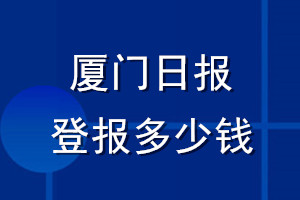 廈門日?qǐng)?bào)登報(bào)多少錢_廈門日?qǐng)?bào)登報(bào)掛失費(fèi)用
