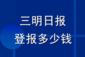 三明日報登報多少錢_三明日報登報掛失費(fèi)用