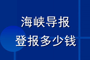 海峽導(dǎo)報登報多少錢_海峽導(dǎo)報登報掛失費(fèi)用