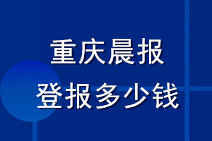 重慶晨報登報多少錢_重慶晨報登報掛失費(fèi)用