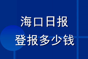 ?？谌?qǐng)?bào)登報(bào)多少錢_?？谌?qǐng)?bào)登報(bào)掛失費(fèi)用