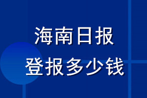 海南日報登報多少錢_海南日報登報掛失費(fèi)用