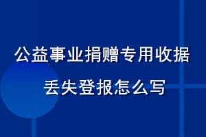 公益事業(yè)捐贈專用收據丟失登報怎么寫