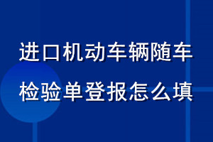 進(jìn)口機(jī)動車輛隨車檢驗單登報怎么填