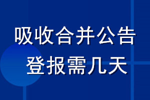 吸收合并公告登報(bào)需幾天