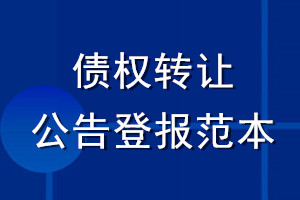 債權(quán)轉(zhuǎn)讓公告登報范本