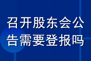 召開(kāi)股東會(huì)公告需要登報(bào)嗎