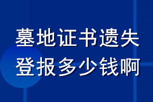 墓地證書遺失登報(bào)多少錢啊