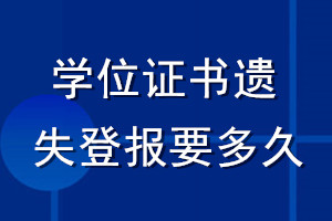 學(xué)位證書遺失登報(bào)要多久