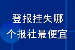 登報(bào)掛失哪個報(bào)社最便宜