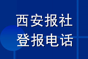 西安報(bào)社登報(bào)電話(huà)