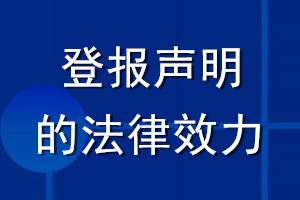 登報(bào)聲明的法律效力