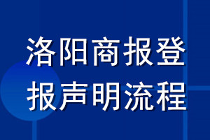 洛陽(yáng)商報(bào)登報(bào)聲明流程