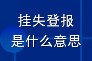 掛失登報(bào)是什么意思