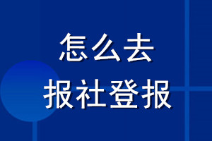 怎么去報(bào)社登報(bào)