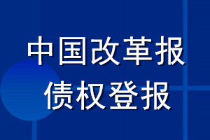 中國(guó)改革報(bào)債權(quán)登報(bào)