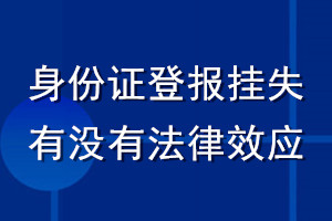 身份證登報(bào)掛失有沒(méi)有法律效應(yīng)