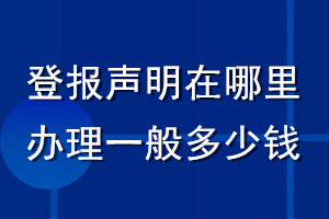 登報(bào)聲明在哪里辦理一般多少錢