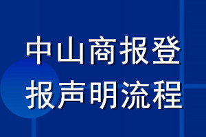 中山商報登報聲明流程