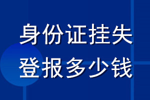 身份證掛失登報(bào)多少錢(qián)