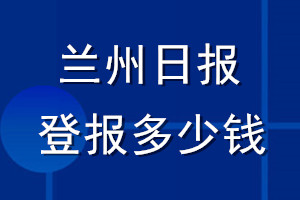 蘭州日?qǐng)?bào)登報(bào)多少錢_蘭州日?qǐng)?bào)登報(bào)掛失費(fèi)用