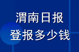 渭南日?qǐng)?bào)登報(bào)多少錢(qián)_渭南日?qǐng)?bào)登報(bào)掛失費(fèi)用
