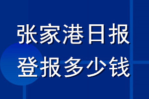 張家港日?qǐng)?bào)登報(bào)多少錢_張家港日?qǐng)?bào)登報(bào)掛失費(fèi)用