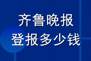 ?齊魯晚報(bào)登報(bào)多少錢_?齊魯晚報(bào)登報(bào)掛失費(fèi)用