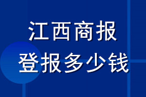江西商報(bào)登報(bào)多少錢_江西商報(bào)登報(bào)掛失費(fèi)用