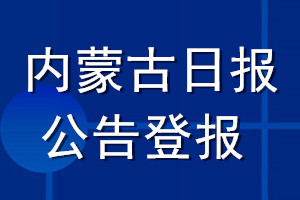 內(nèi)蒙古日報公告登報_內(nèi)蒙古日報公告登報電話